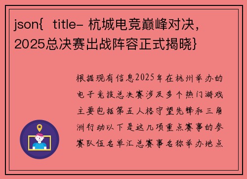 json{  title- 杭城电竞巅峰对决，2025总决赛出战阵容正式揭晓}
