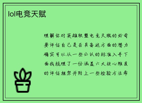 lol电竞天赋