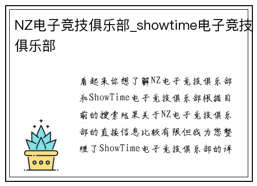 NZ电子竞技俱乐部_showtime电子竞技俱乐部