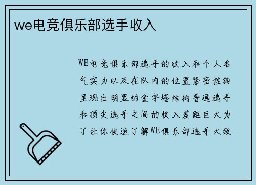 we电竞俱乐部选手收入