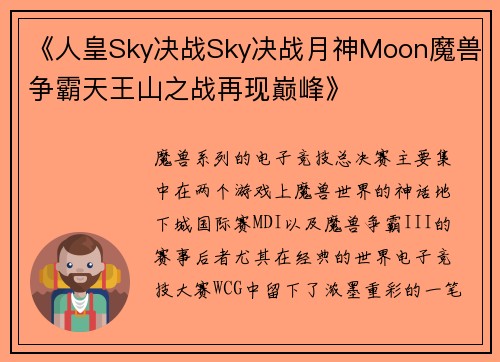 《人皇Sky决战Sky决战月神Moon魔兽争霸天王山之战再现巅峰》