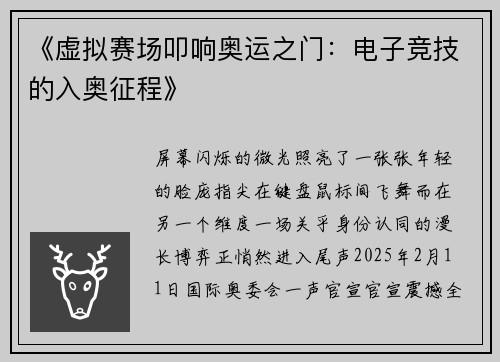 《虚拟赛场叩响奥运之门：电子竞技的入奥征程》