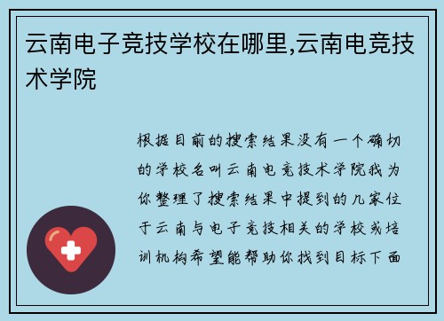 云南电子竞技学校在哪里,云南电竞技术学院