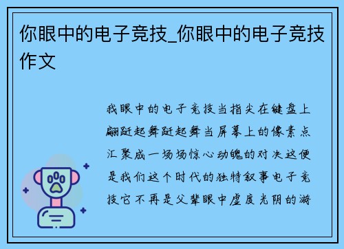 你眼中的电子竞技_你眼中的电子竞技作文