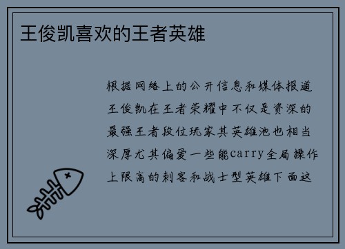 王俊凯喜欢的王者英雄