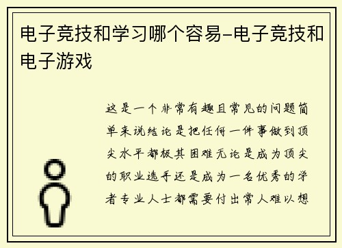 电子竞技和学习哪个容易-电子竞技和电子游戏